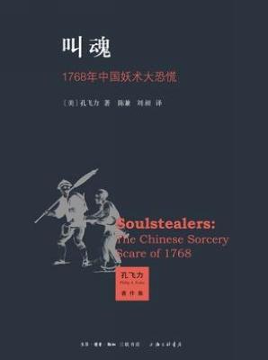 叫魂1768年中国妖术大恐慌电子书