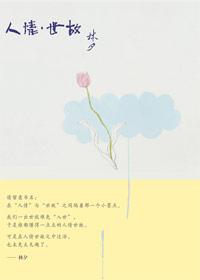 人情世故十大金句