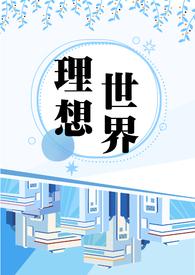 理想世界的图片
