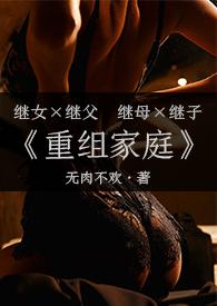 重组家庭(父女/母子)(无)_重组家庭