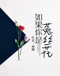 如果你是菟丝花好看吗
