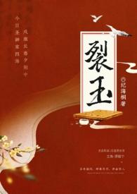 裂玉难全