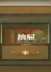 抽屉(亲姐弟)笔趣阁