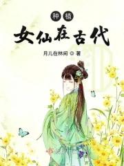 古代仙女指的是什么