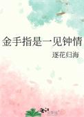 金手指是一见钟情逐花归海格格党