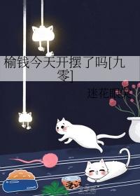 榆钱今天开摆了吗[九零