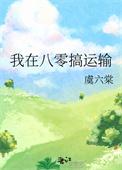 我在八零搞运输格格党
