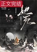 她死后的第三十年谁杀了女主