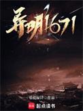 异明1671 爱尚