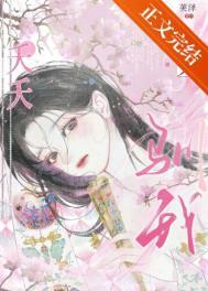 夭夭以生第四章全文在线阅读