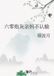 六零炮灰亲妈不认输晋江