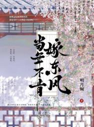 当年不肯嫁东风明月倾笔趣阁