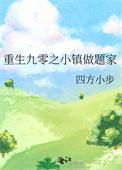 重生九零之小家女