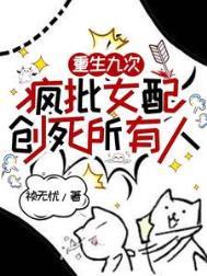 疯批女配创死所有人全文免费阅读