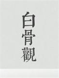白骨观想法