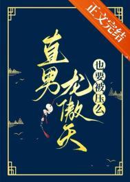 直男龙傲天也要被压么番外完