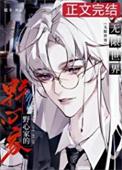 当野心家进入无限世界TXT百度