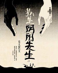 我是个阴阳先生