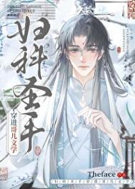 妇科圣手穿进哥儿文学byTheface