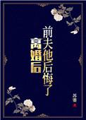 前夫他后悔了 叶家麋鹿