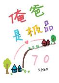 俺爸是极品七零kw