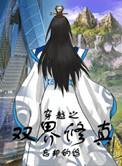 穿越之双届修真