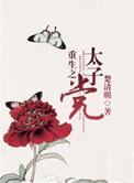 重生之太子党by楚清明