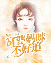 腹黑三宝富婆妈咪不好追免费阅读全文