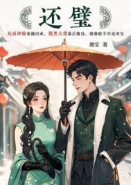 还璧靡宝txt资源