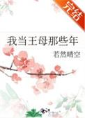 我当王母那些年免费阅读