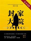 九零封家大院txt