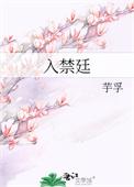 入禁廷结局是什么