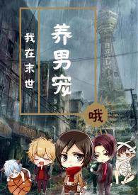 我在末世养男宠车