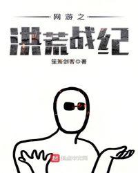 网游之洪荒战纪 精校