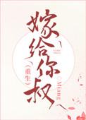 嫁给你叔miang