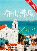 香山浔风 番外