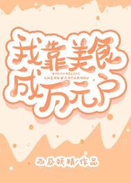 我靠美食来升级漫画