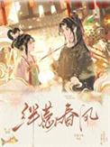 绊惹春风双重生崔云姝