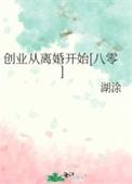 创业从毕业开始免费阅读
