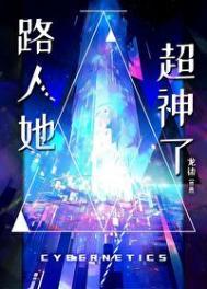 路人她超神了男主身份