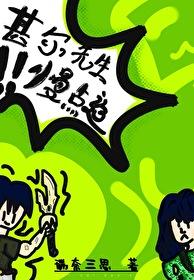 甚尔漫画出场