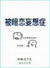 被暗恋妄想症怎么办