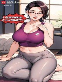 我在东京养成神祗起点