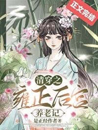 清穿之雍正皇后全文