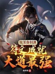 我浑身刻满符文成就大道最强全文免费阅读