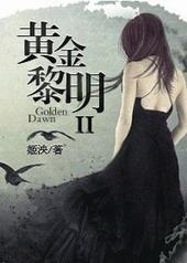 黄金黎明2