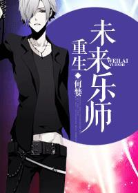 重生未来乐师txt