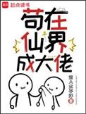 苟在仙界成大佬笔趣阁手机版