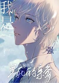 我当美强惨女配的那些年知乎