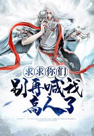 求求你们别说话了